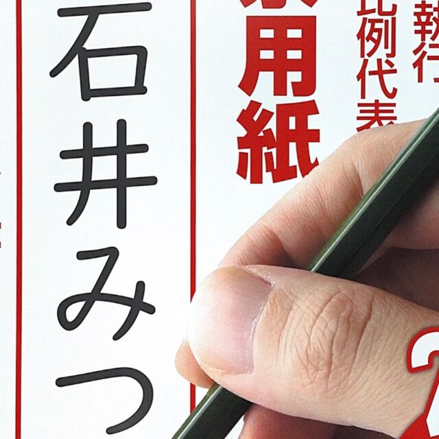 【★拡散希望★】
皆さま、本当に最後のお願いです。
ただいま事務所に戻りまして、地域の皆様、スタッフの皆様にご挨拶を申し上げました。
明日の投票日では、2枚投票用紙が配られます。
2枚目の投票用紙には #石井みつこ とお書きくださいますよう、最終最後伏して伏してお願い申し上げます。